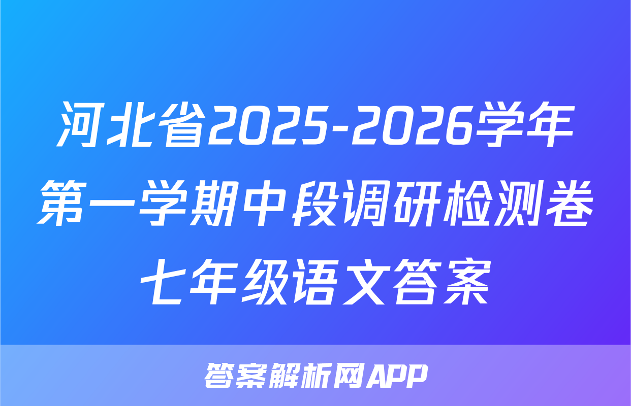 河北省2025-2026学年第一学期中段调研检测卷七年级语文答案