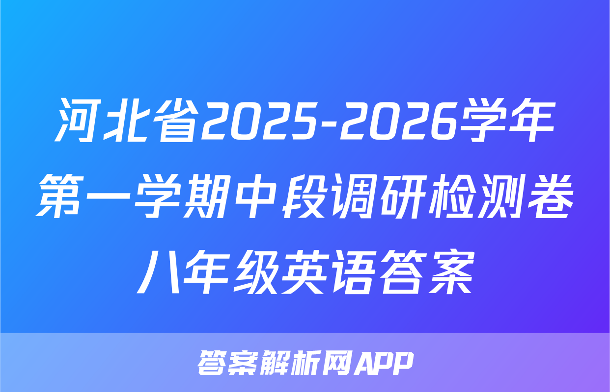 河北省2025-2026学年第一学期中段调研检测卷八年级英语答案