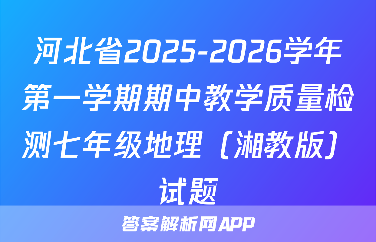 河北省2025-2026学年第一学期期中教学质量检测七年级地理（湘教版）试题
