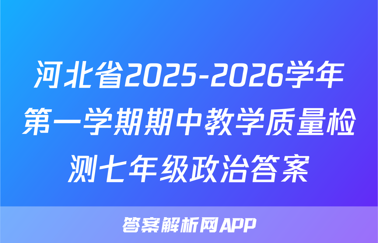 河北省2025-2026学年第一学期期中教学质量检测七年级政治答案