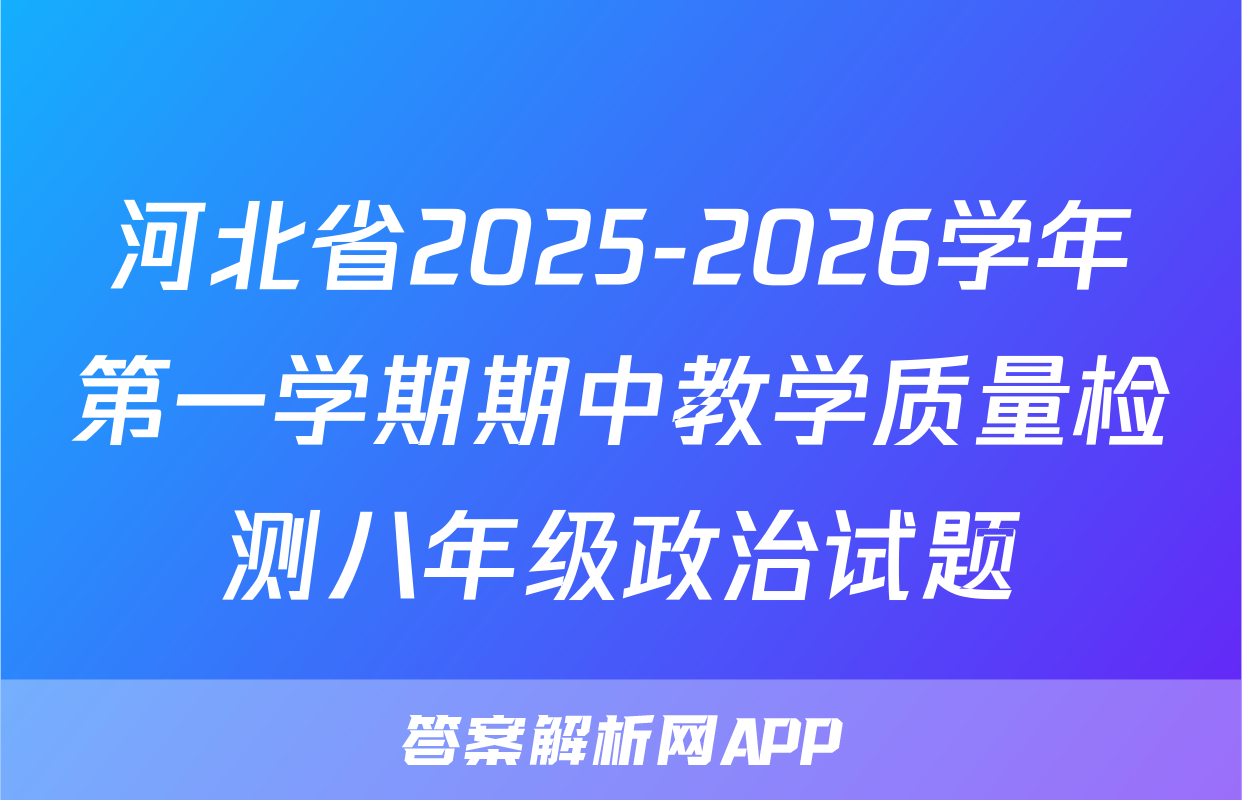 河北省2025-2026学年第一学期期中教学质量检测八年级政治试题
