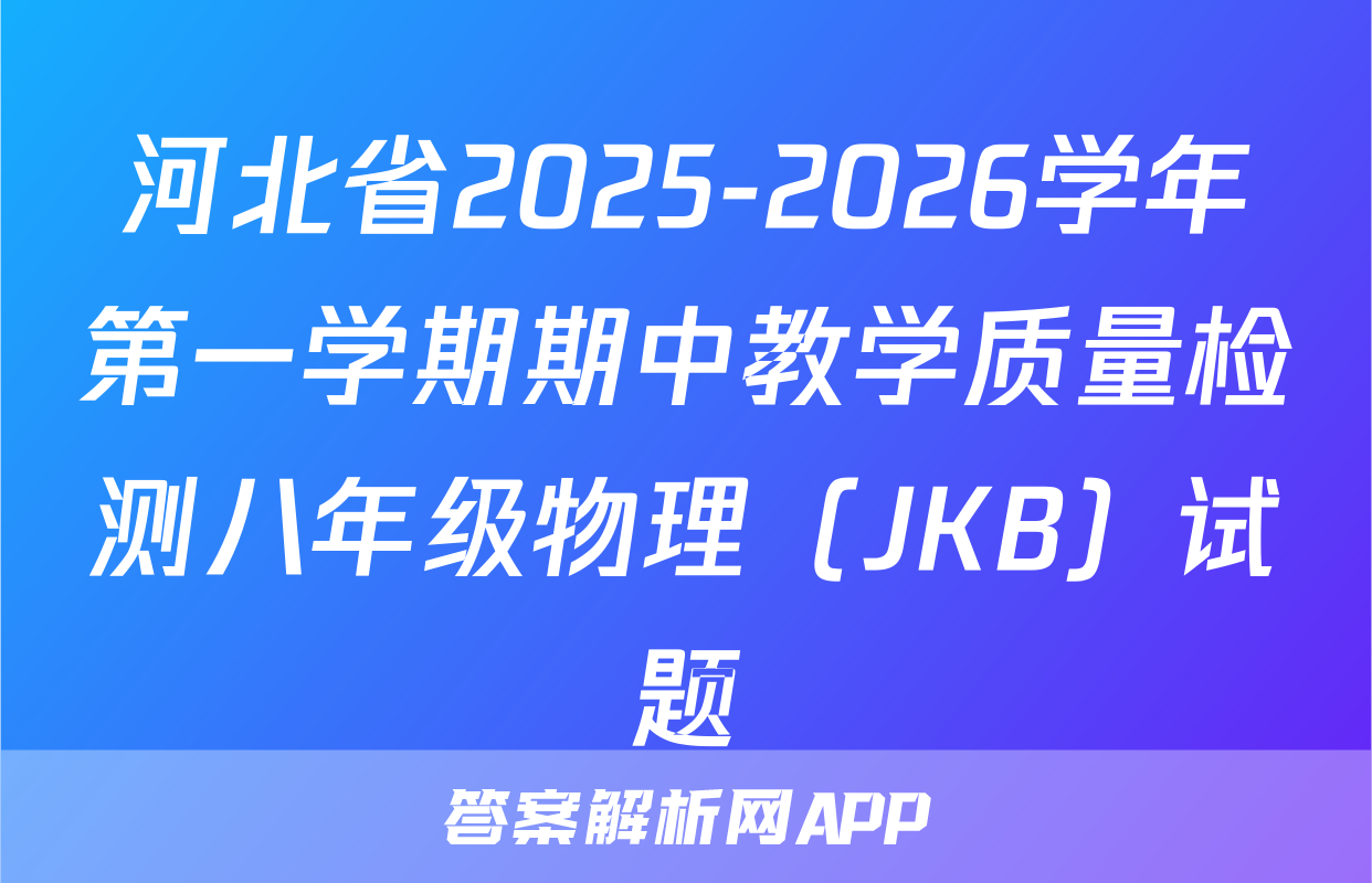 河北省2025-2026学年第一学期期中教学质量检测八年级物理（JKB）试题