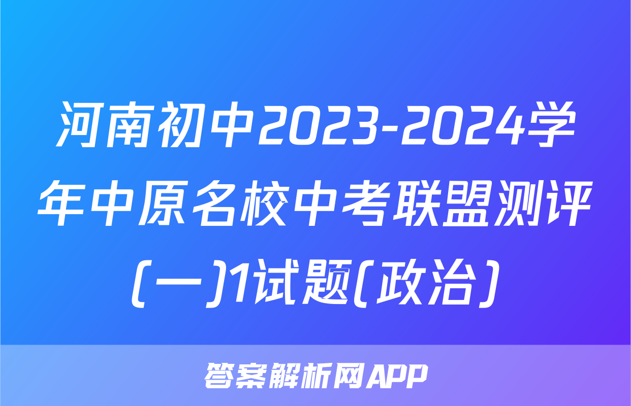 河南初中2023-2024学年中原名校中考联盟测评(一)1试题(政治)