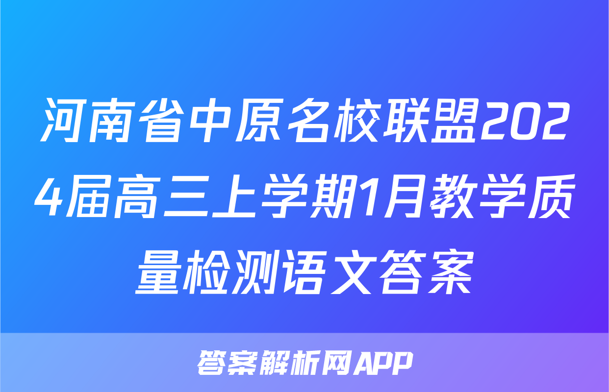 河南省中原名校联盟2024届高三上学期1月教学质量检测语文答案
