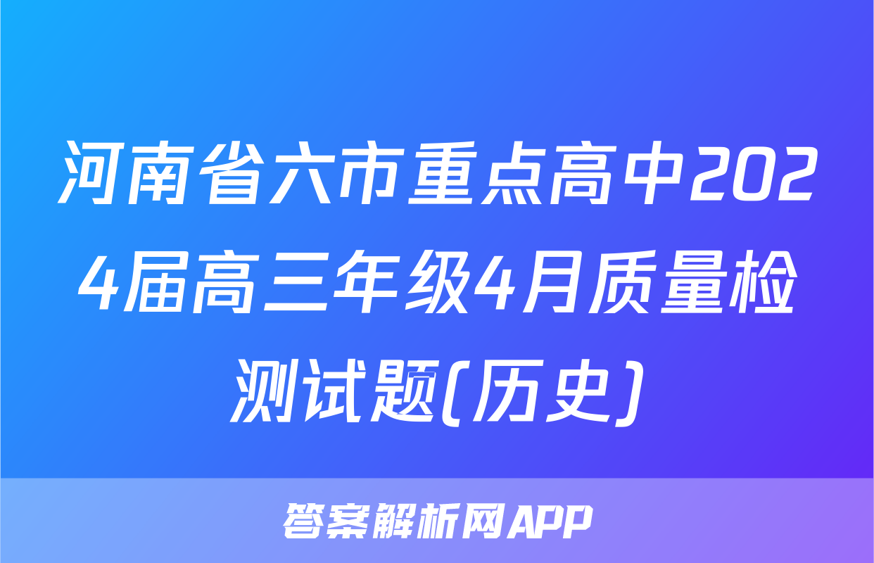 河南省六市重点高中2024届高三年级4月质量检测试题(历史)