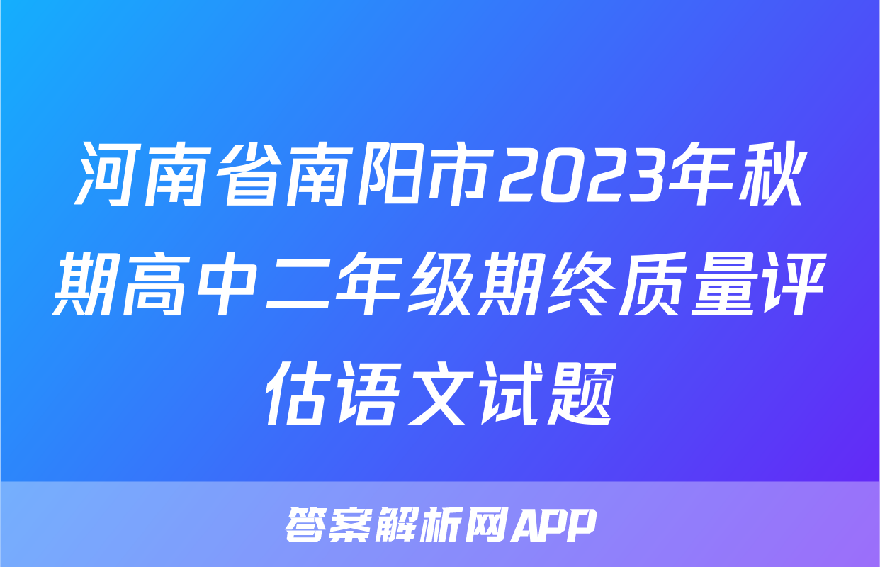 河南省南阳市2023年秋期高中二年级期终质量评估语文试题