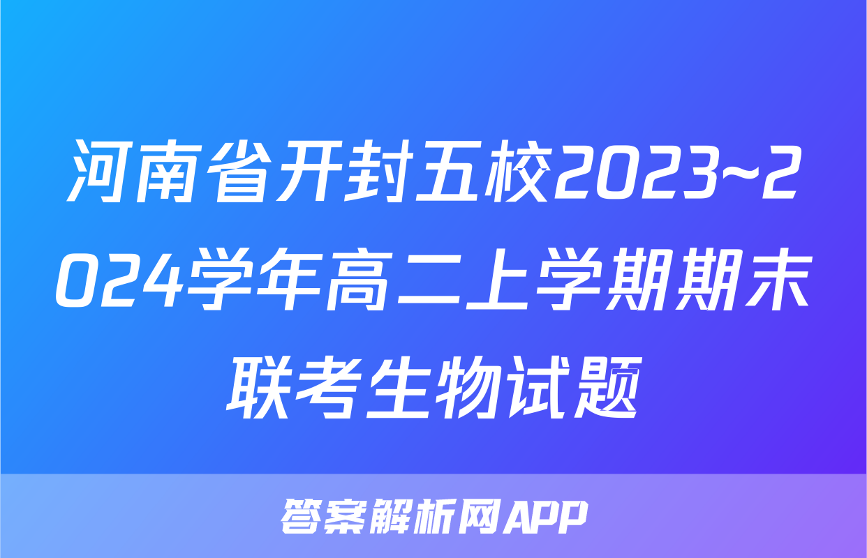 河南省开封五校2023~2024学年高二上学期期末联考生物试题