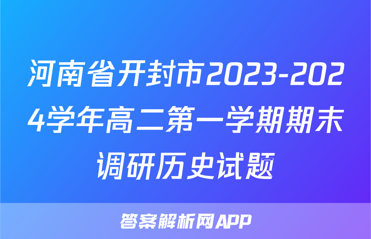 河南省开封市2023-2024学年高二第一学期期末调研历史试题