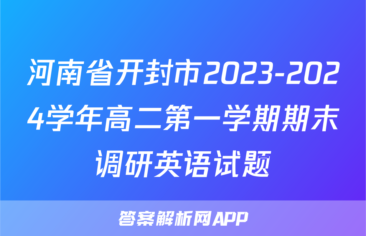 河南省开封市2023-2024学年高二第一学期期末调研英语试题