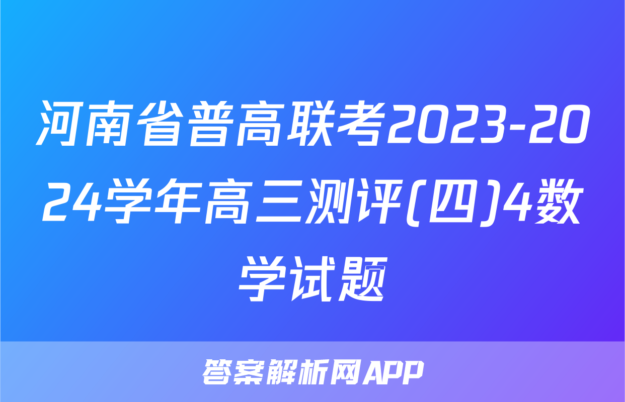 河南省普高联考2023-2024学年高三测评(四)4数学试题
