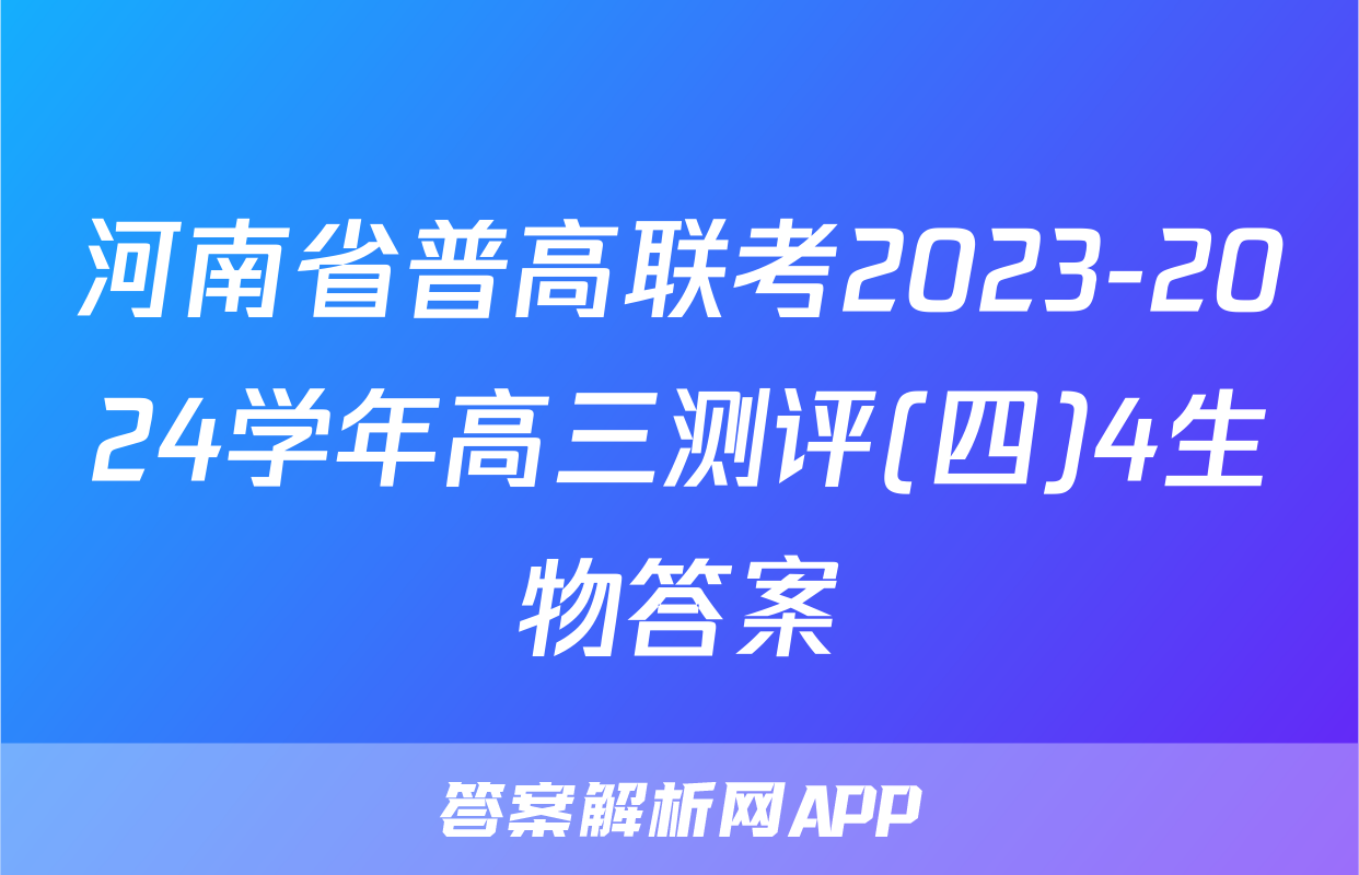 河南省普高联考2023-2024学年高三测评(四)4生物答案