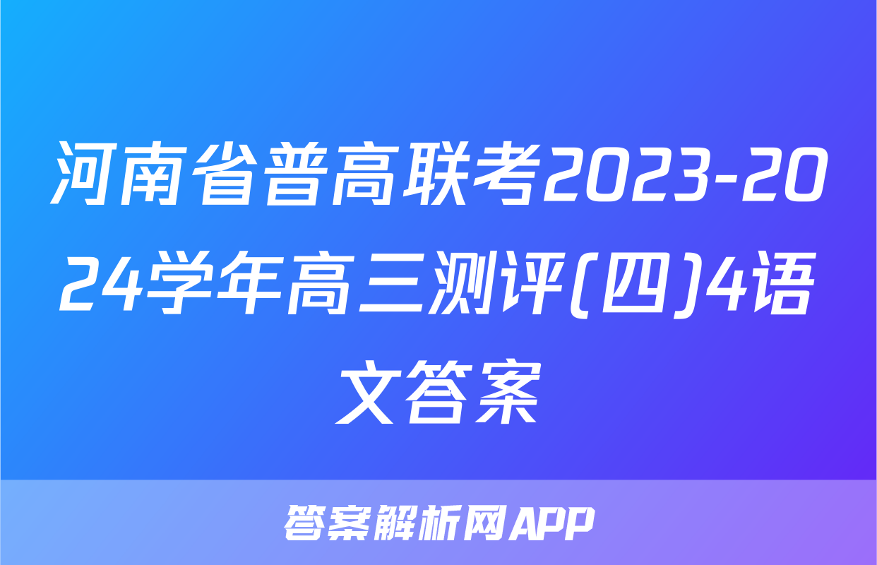河南省普高联考2023-2024学年高三测评(四)4语文答案