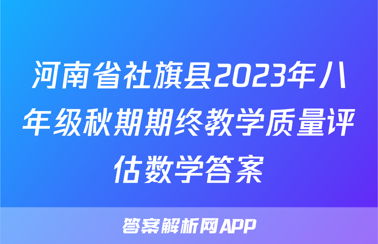 河南省社旗县2023年八年级秋期期终教学质量评估数学答案