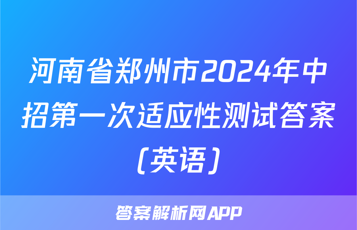 河南省郑州市2024年中招第一次适应性测试答案(英语)