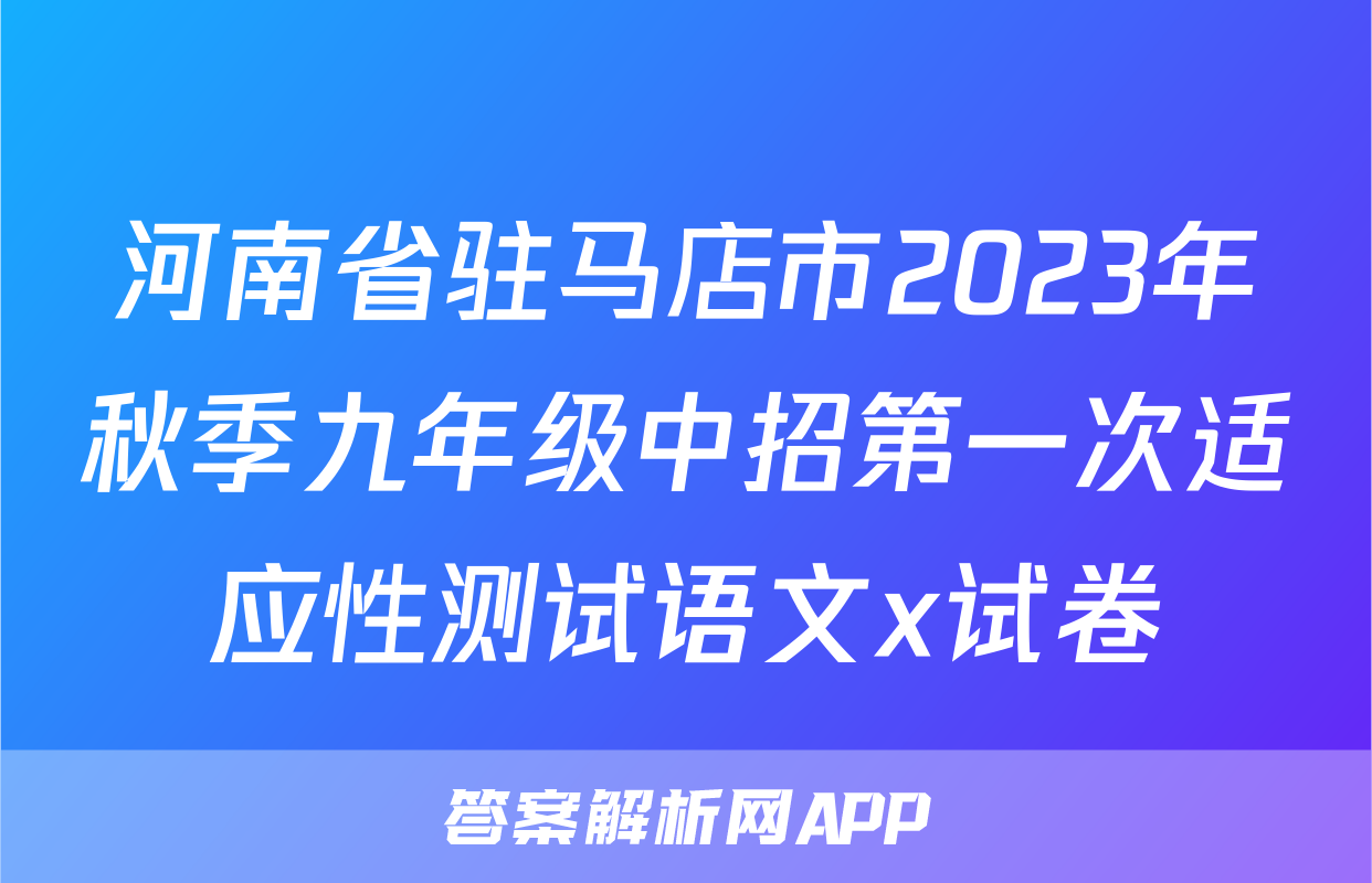 河南省驻马店市2023年秋季九年级中招第一次适应性测试语文x试卷
