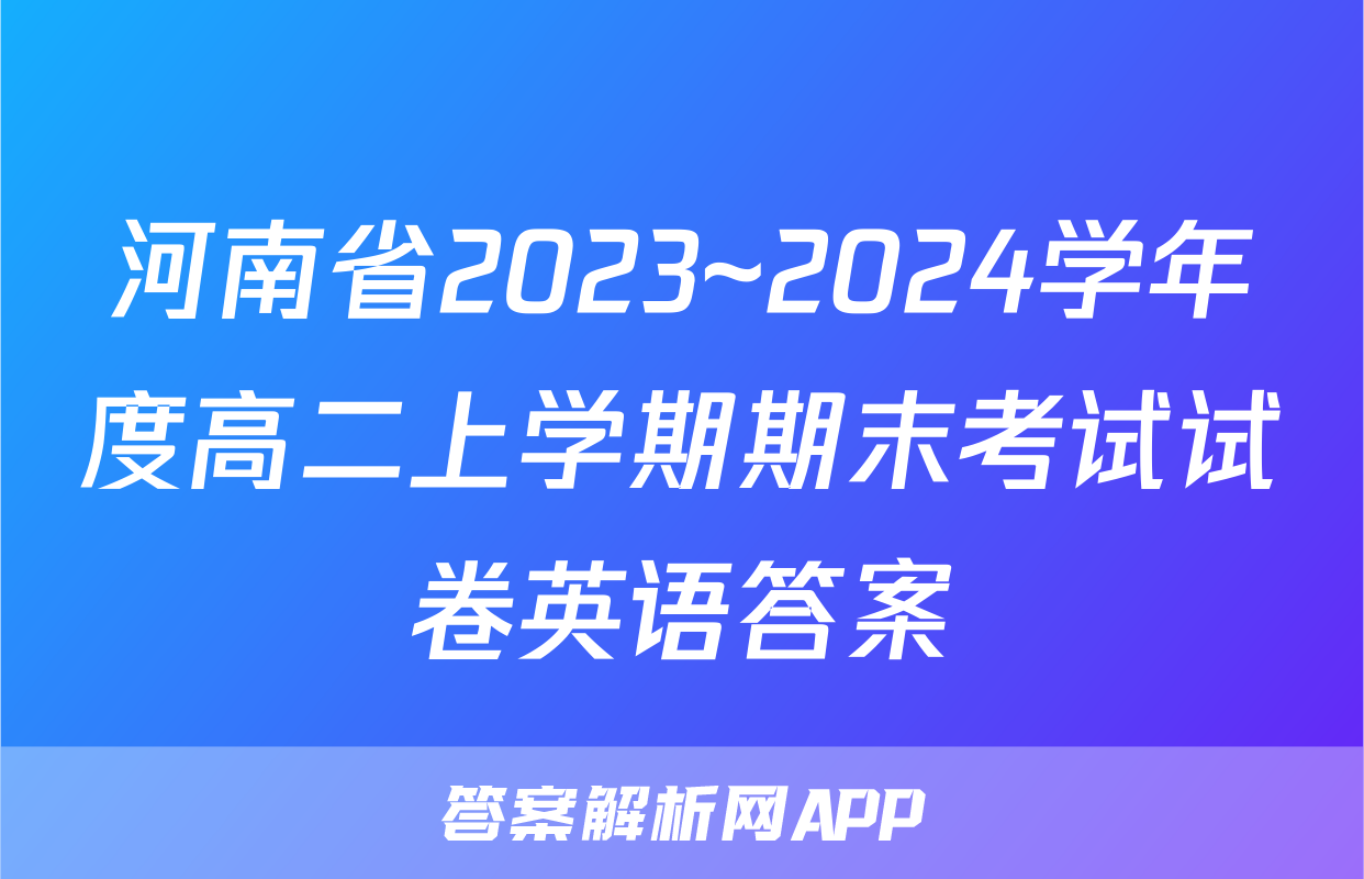 河南省2023~2024学年度高二上学期期末考试试卷英语答案