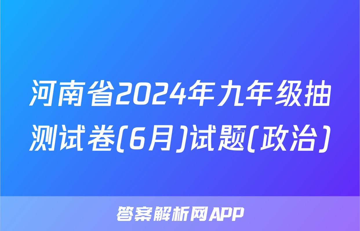 河南省2024年九年级抽测试卷(6月)试题(政治)