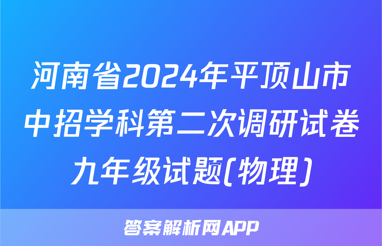河南省2024年平顶山市中招学科第二次调研试卷九年级试题(物理)