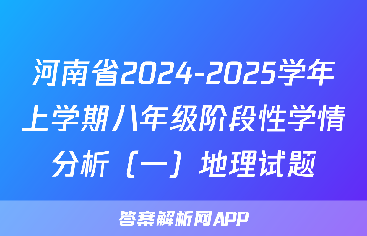 河南省2024-2025学年上学期八年级阶段性学情分析（一）地理试题