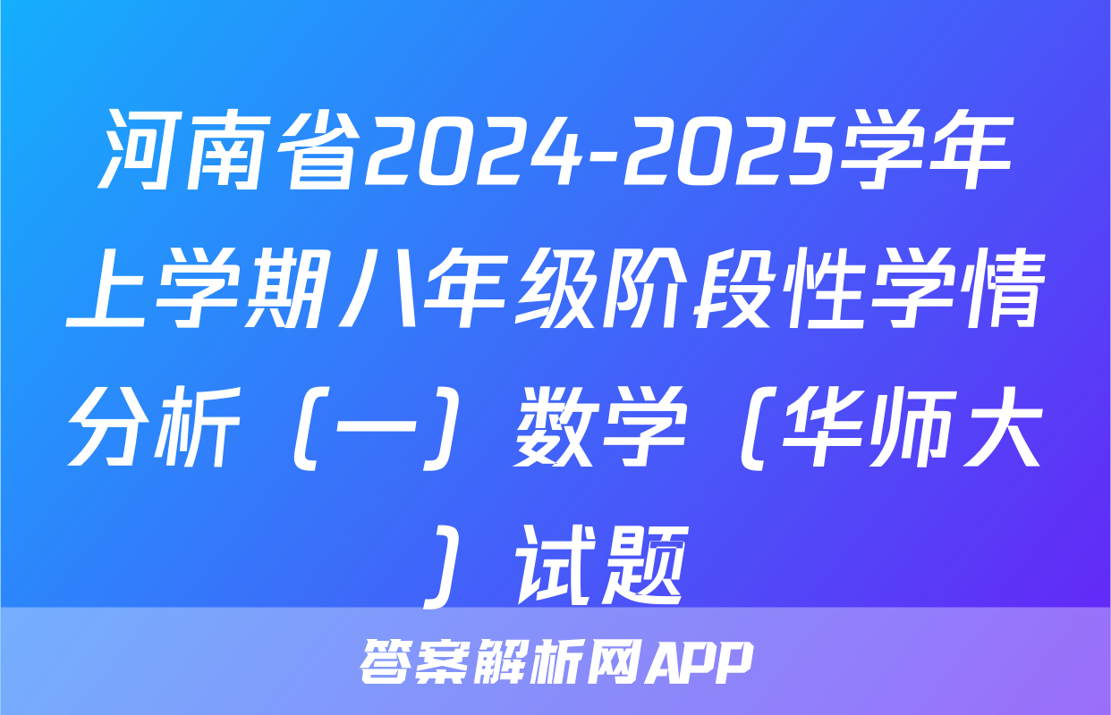 河南省2024-2025学年上学期八年级阶段性学情分析（一）数学（华师大）试题
