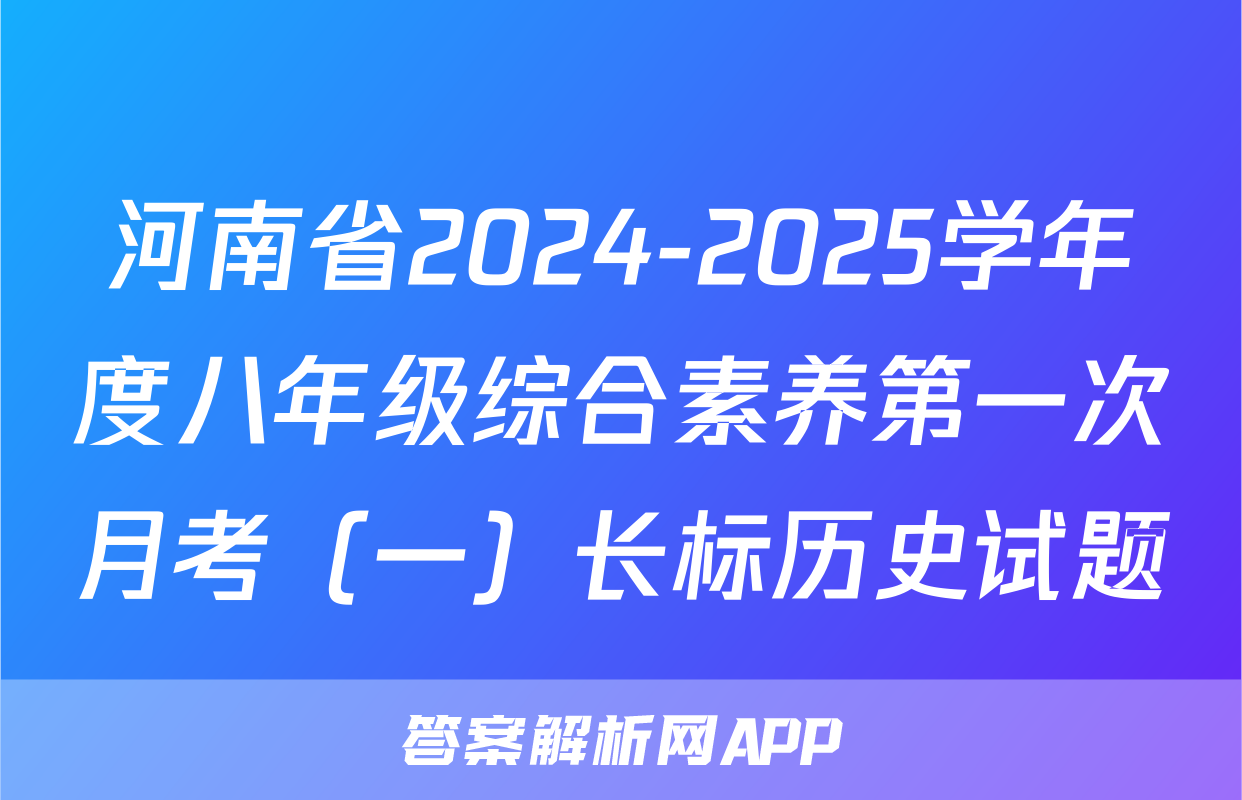 河南省2024-2025学年度八年级综合素养第一次月考（一）长标历史试题