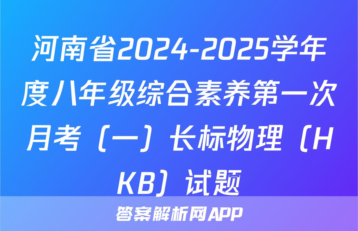 河南省2024-2025学年度八年级综合素养第一次月考（一）长标物理（HKB）试题