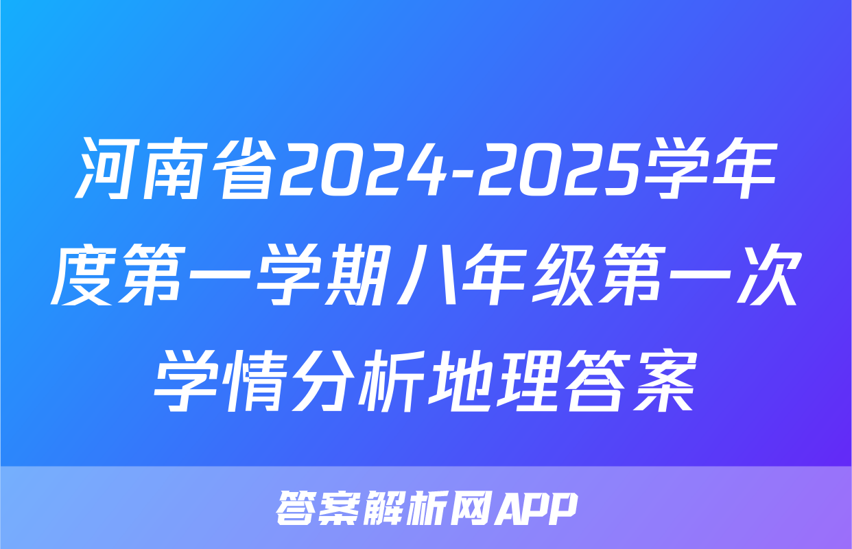 河南省2024-2025学年度第一学期八年级第一次学情分析地理答案