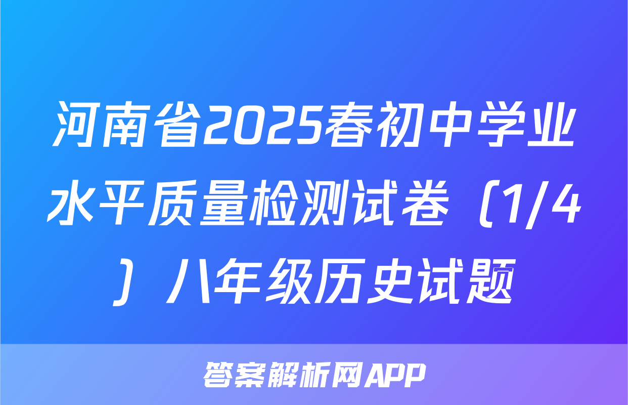 河南省2025春初中学业水平质量检测试卷（1/4）八年级历史试题