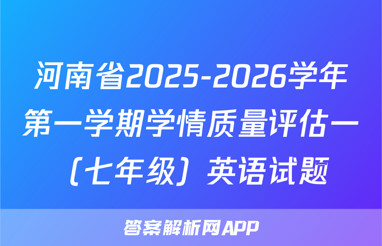 河南省2025-2026学年第一学期学情质量评估一（七年级）英语试题