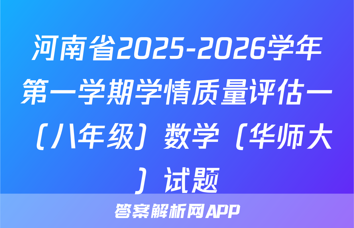 河南省2025-2026学年第一学期学情质量评估一（八年级）数学（华师大）试题