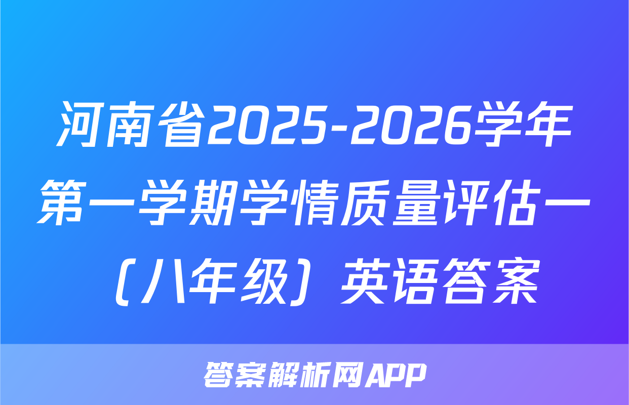 河南省2025-2026学年第一学期学情质量评估一（八年级）英语答案