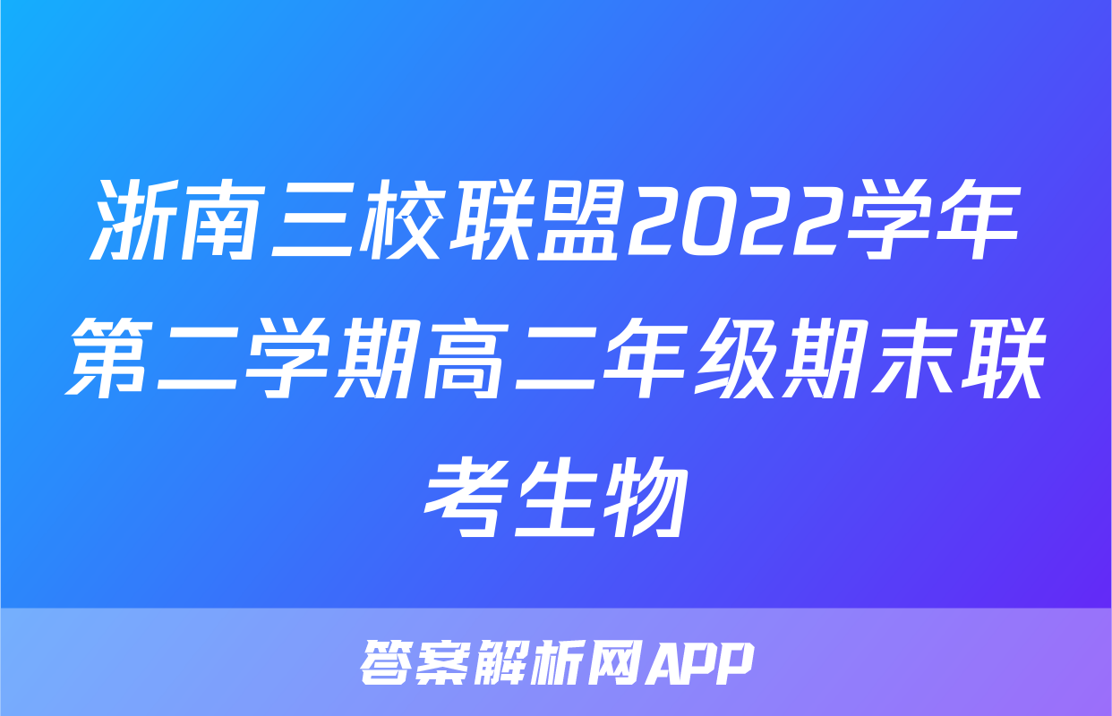 浙南三校联盟2022学年第二学期高二年级期末联考生物