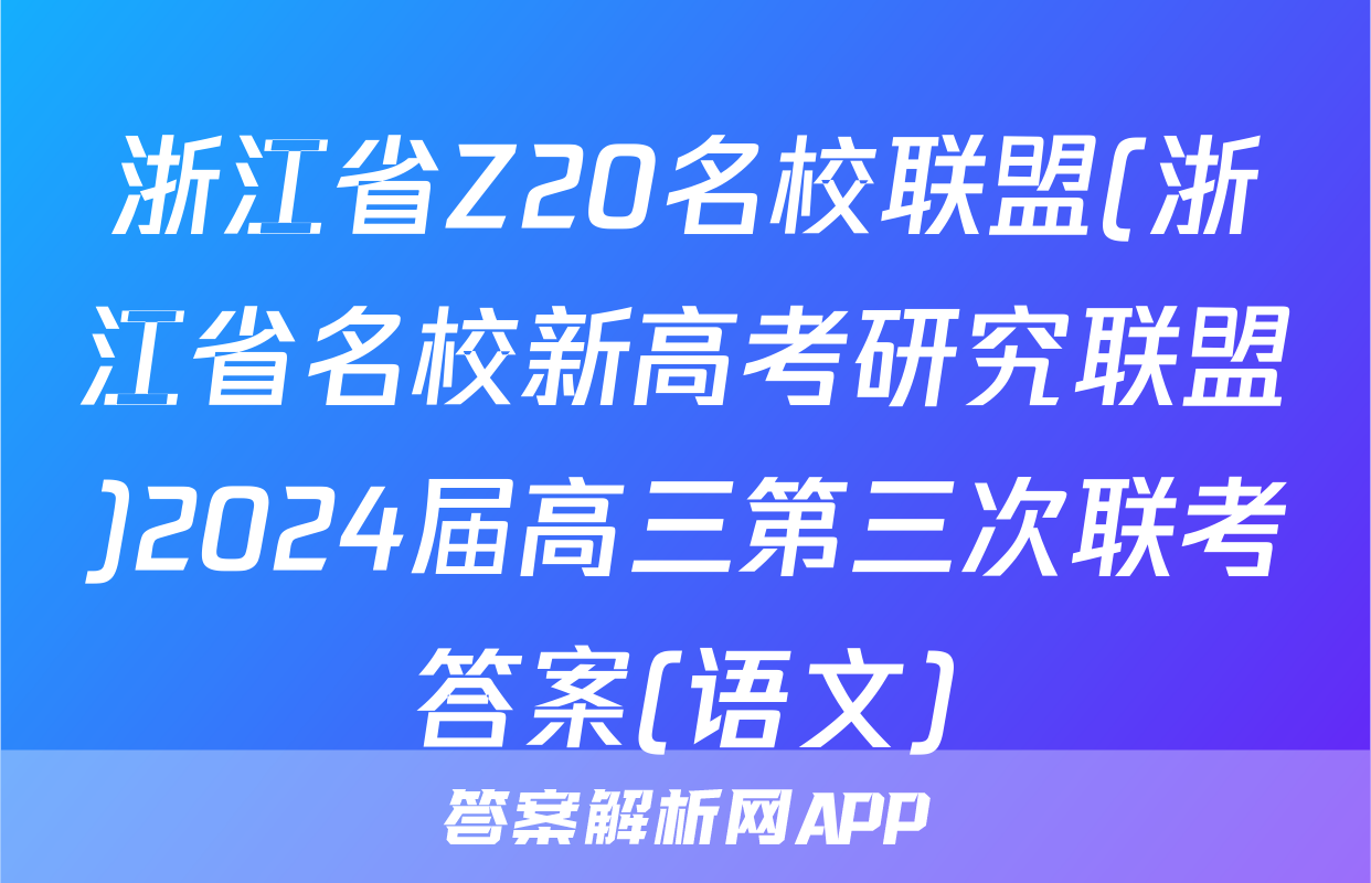 浙江省Z20名校联盟(浙江省名校新高考研究联盟)2024届高三第三次联考答案(语文)