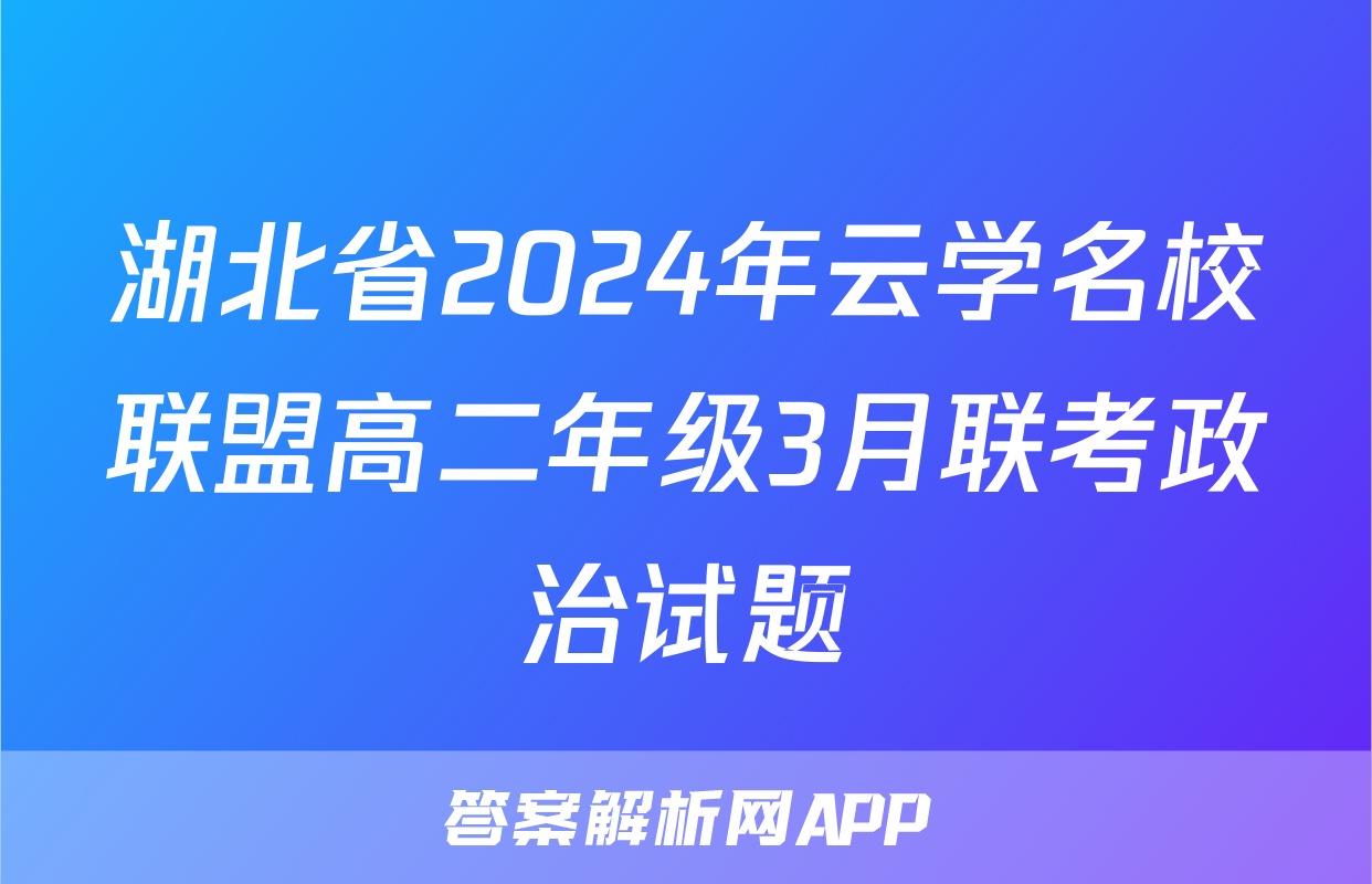 湖北省2024年云学名校联盟高二年级3月联考政治试题