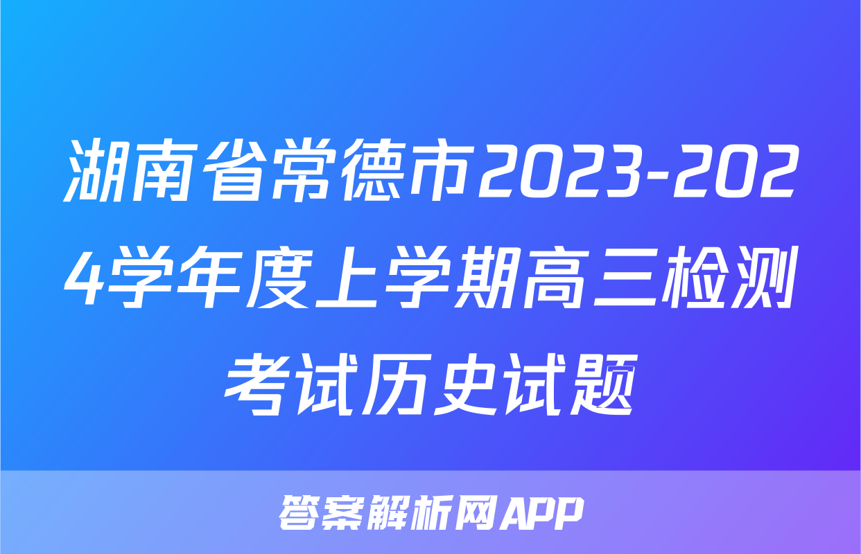湖南省常德市2023-2024学年度上学期高三检测考试历史试题