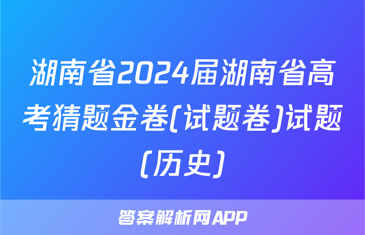 湖南省2024届湖南省高考猜题金卷(试题卷)试题(历史)