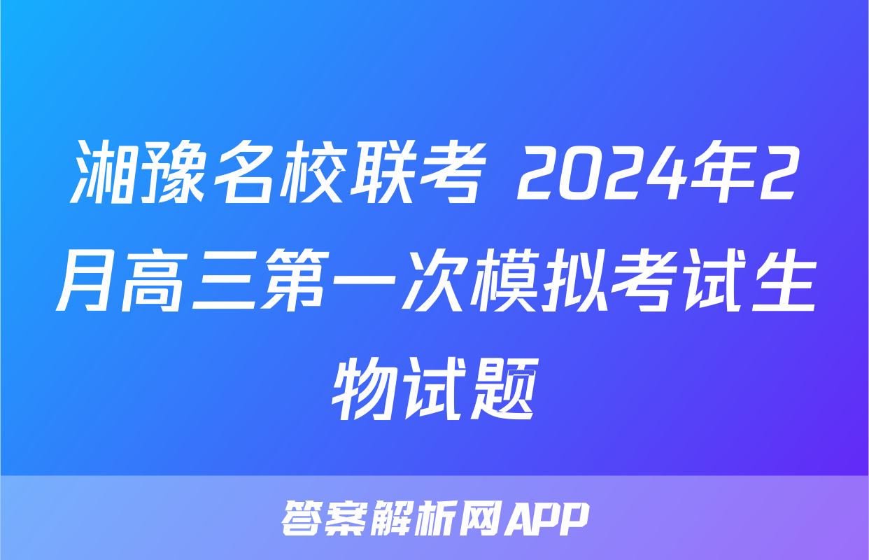 湘豫名校联考 2024年2月高三第一次模拟考试生物试题