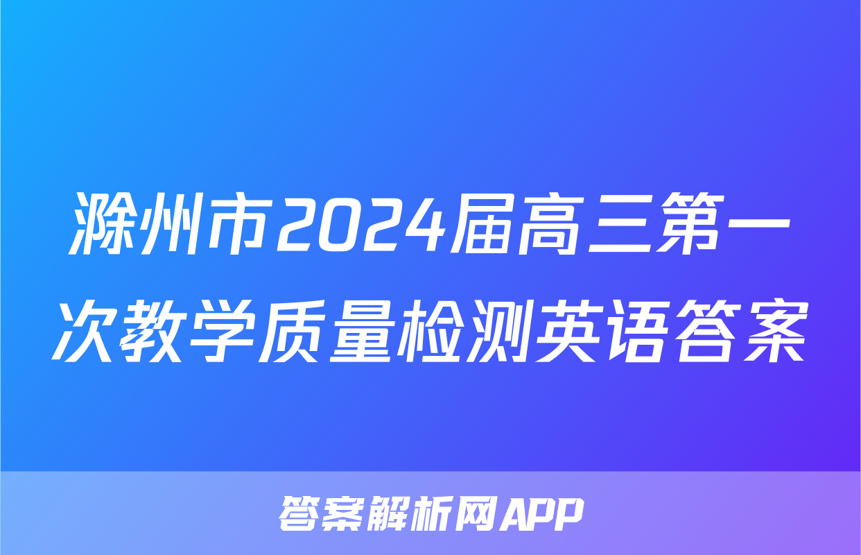 滁州市2024届高三第一次教学质量检测英语答案
