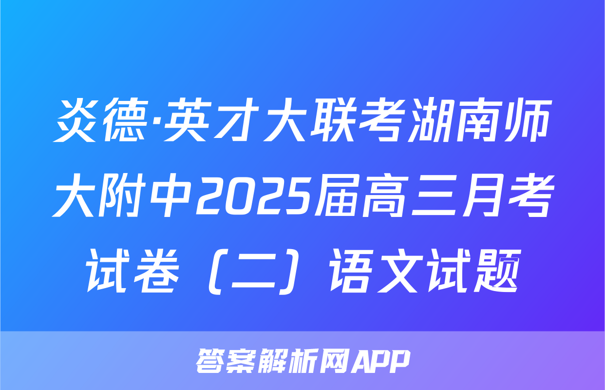 炎德·英才大联考湖南师大附中2025届高三月考试卷（二）语文试题