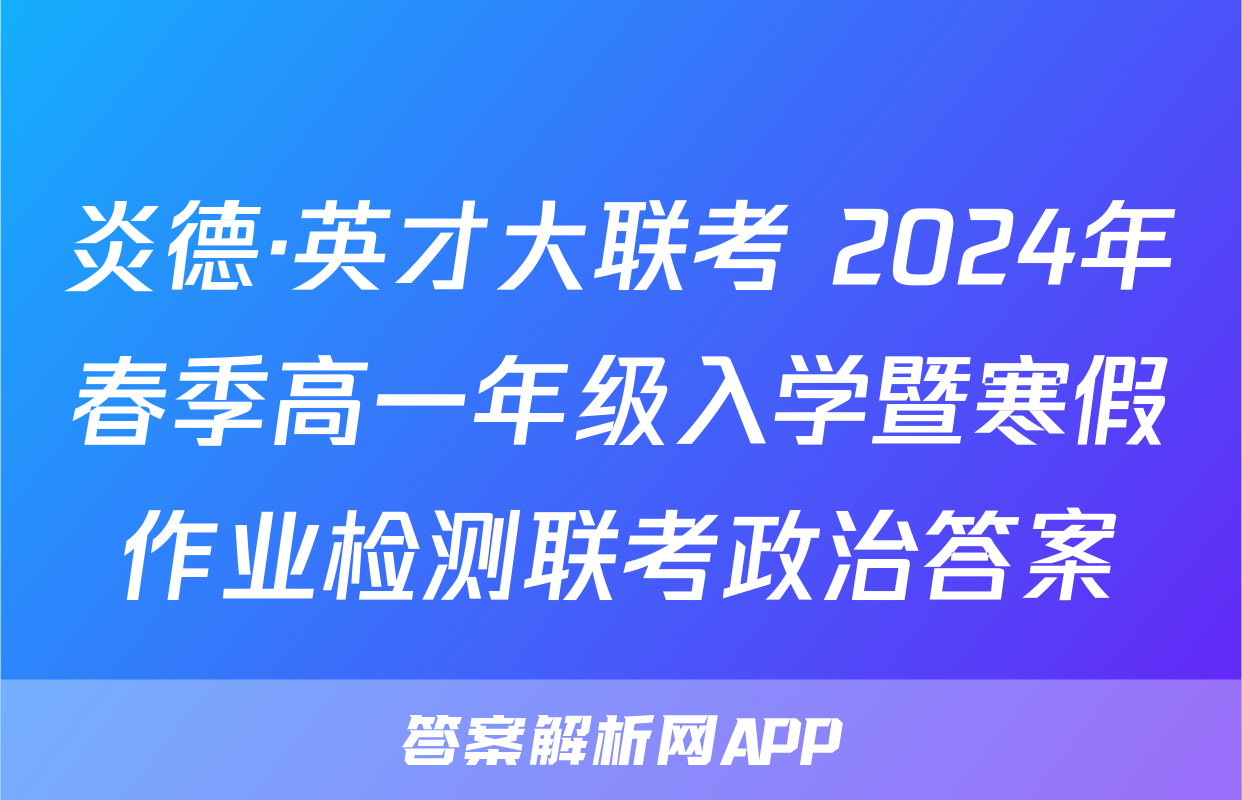 炎德·英才大联考 2024年春季高一年级入学暨寒假作业检测联考政治答案