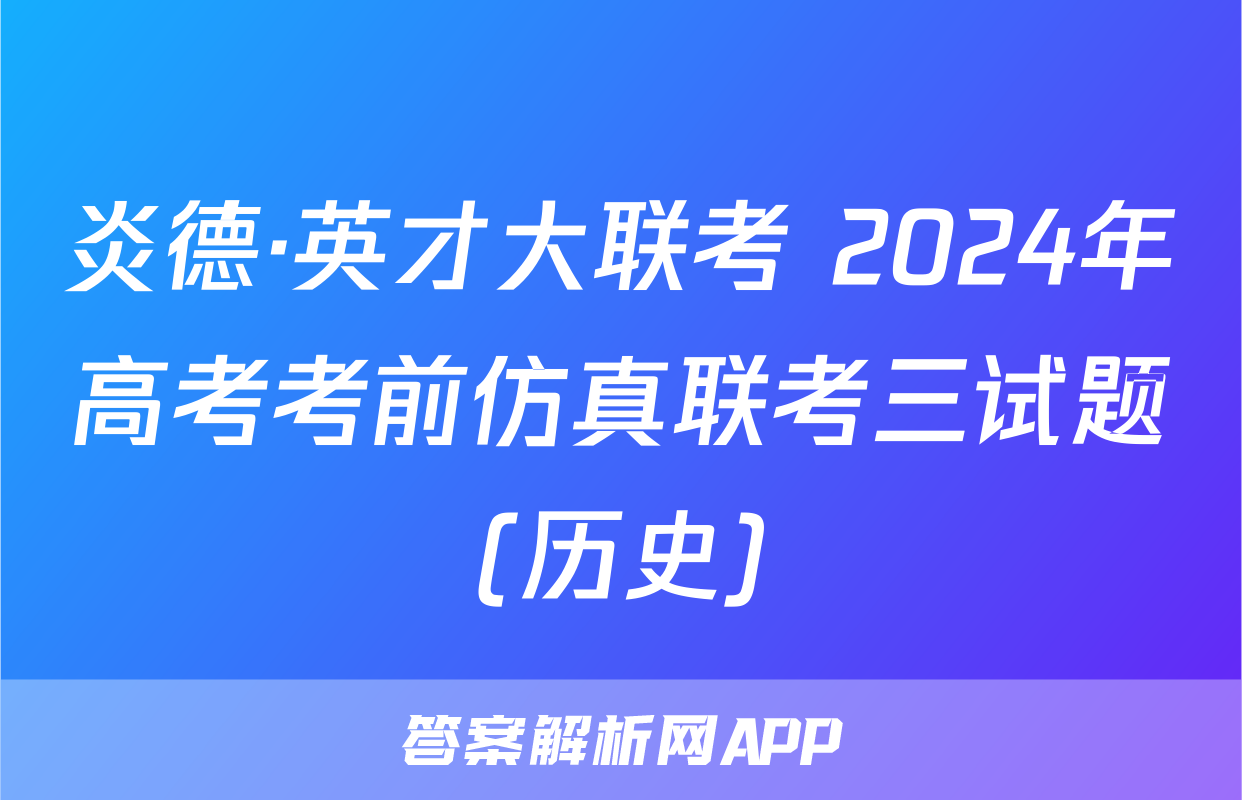 炎德·英才大联考 2024年高考考前仿真联考三试题(历史)