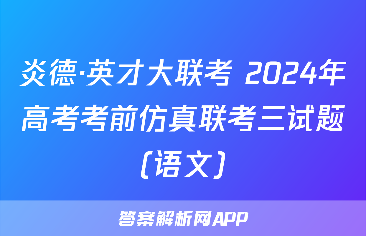 炎德·英才大联考 2024年高考考前仿真联考三试题(语文)