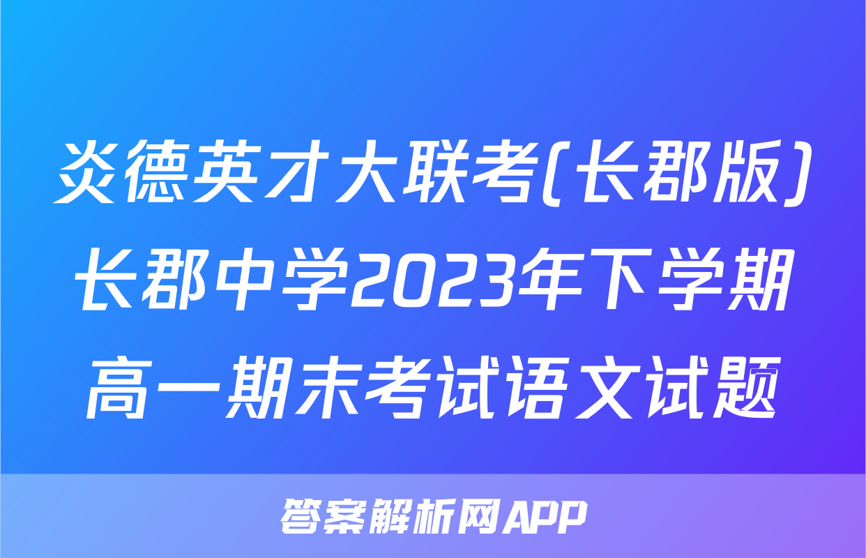 炎德英才大联考(长郡版)长郡中学2023年下学期高一期末考试语文试题