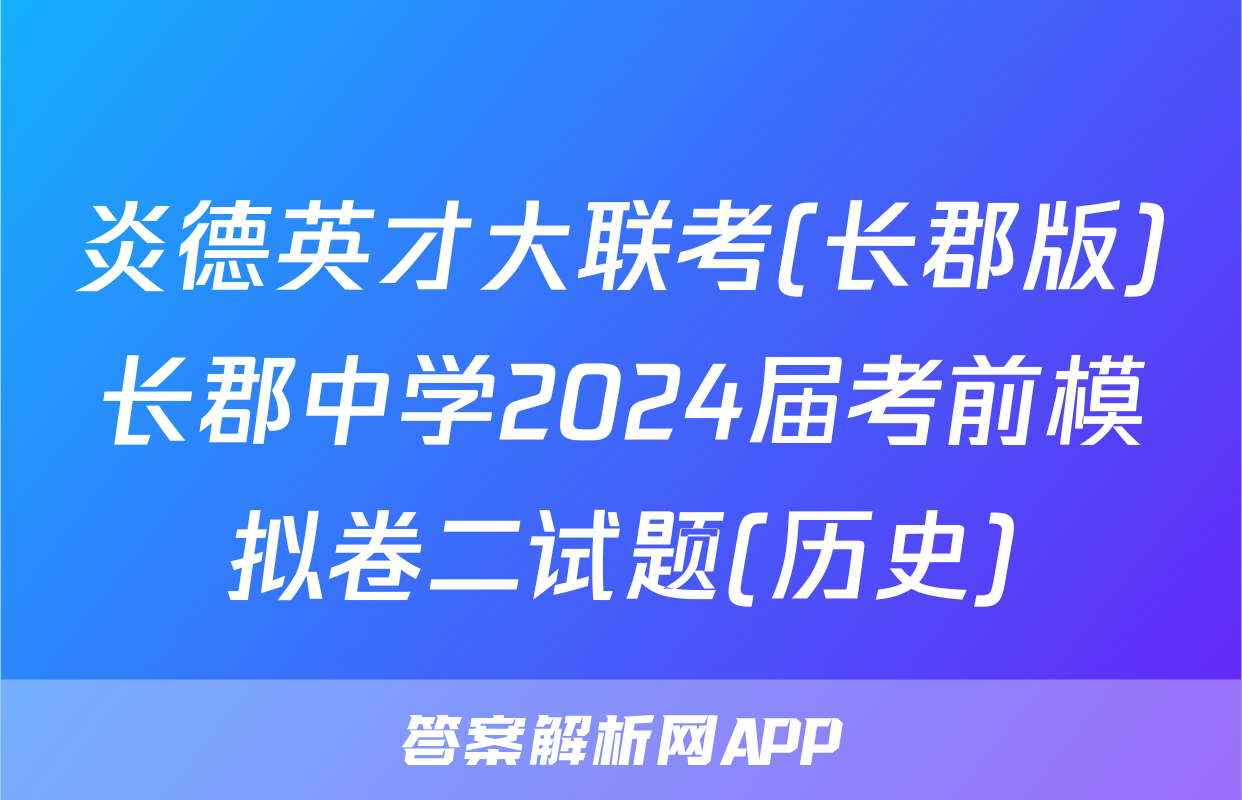 炎德英才大联考(长郡版)长郡中学2024届考前模拟卷二试题(历史)