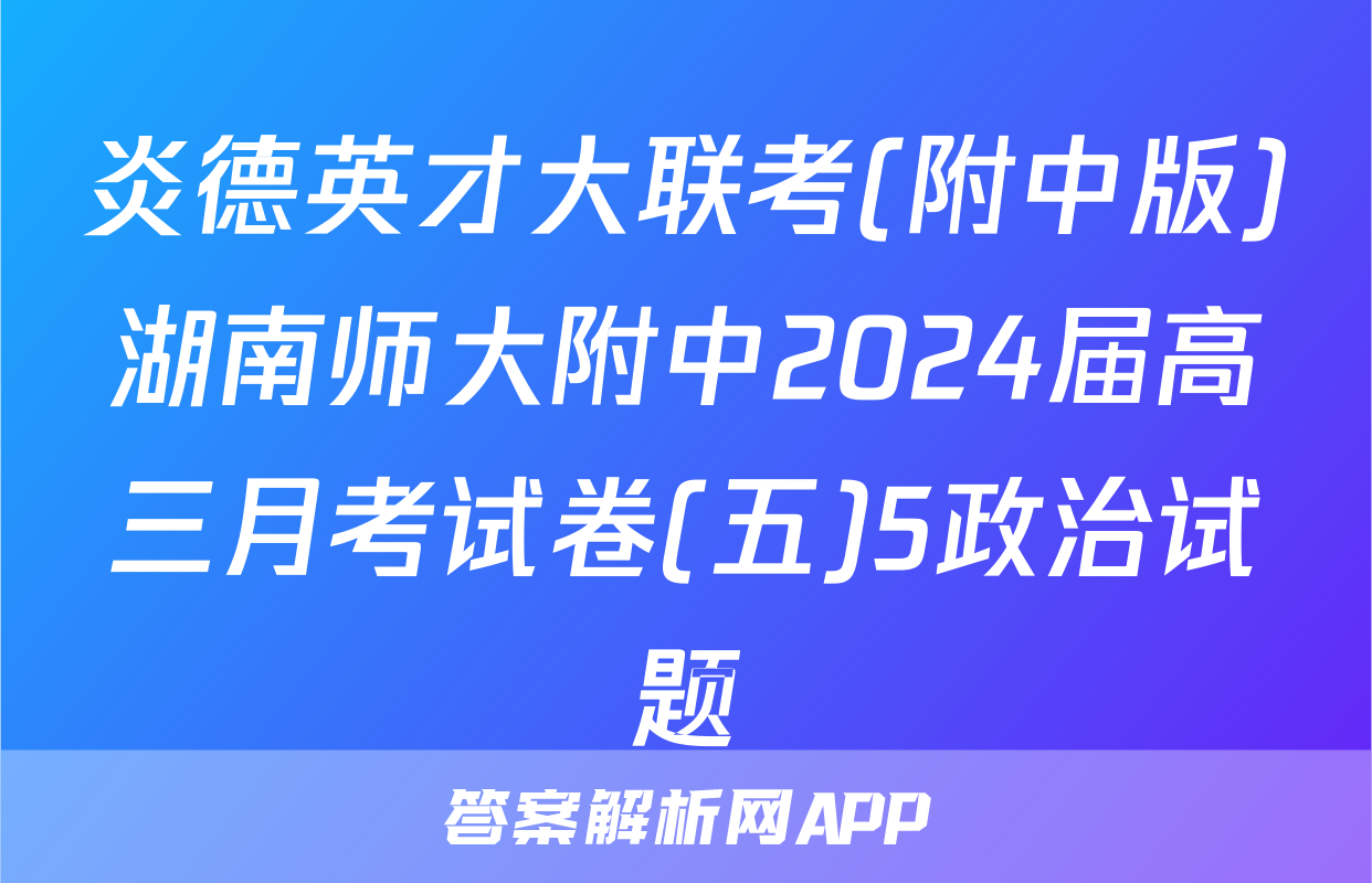 炎德英才大联考(附中版)湖南师大附中2024届高三月考试卷(五)5政治试题