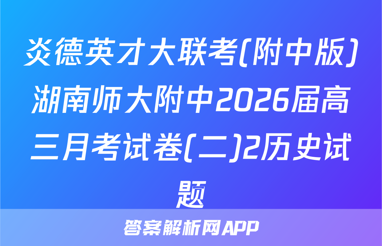 炎德英才大联考(附中版)湖南师大附中2026届高三月考试卷(二)2历史试题