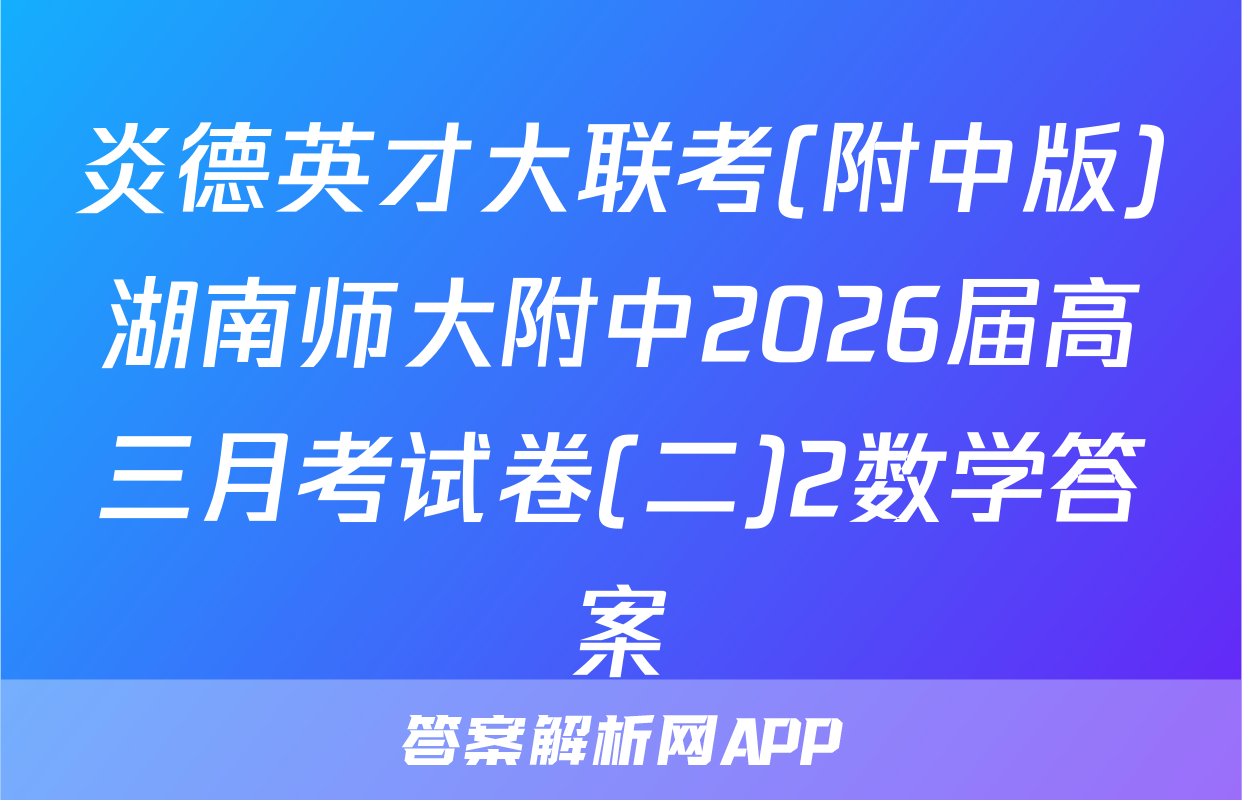 炎德英才大联考(附中版)湖南师大附中2026届高三月考试卷(二)2数学答案