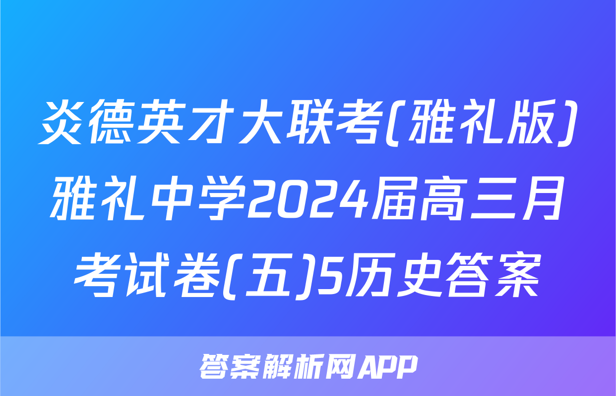炎德英才大联考(雅礼版)雅礼中学2024届高三月考试卷(五)5历史答案