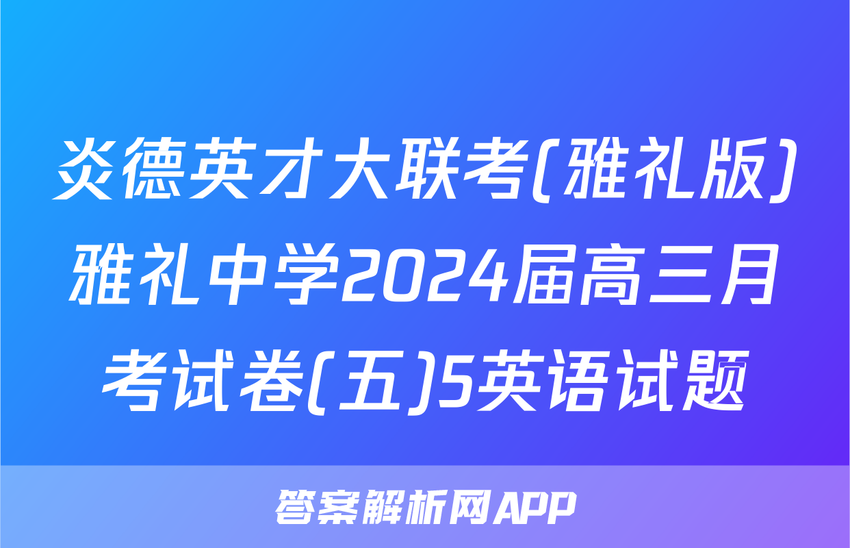 炎德英才大联考(雅礼版)雅礼中学2024届高三月考试卷(五)5英语试题