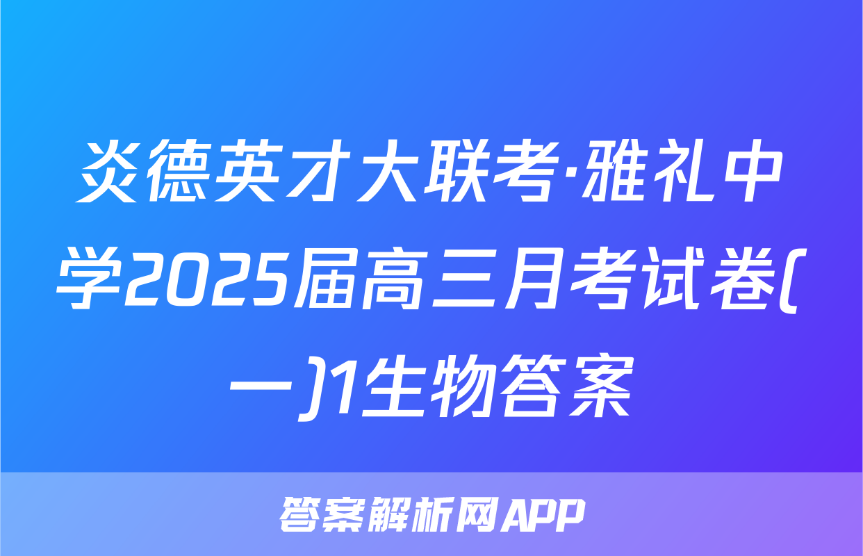 炎德英才大联考·雅礼中学2025届高三月考试卷(一)1生物答案
